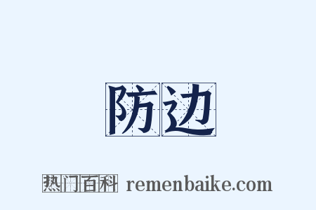 防边是什么意思的图片